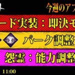 【DbDモバイル】新モード実装！怨霊調整！パーク調整など！！