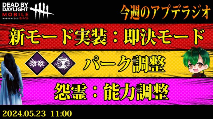 【DbDモバイル】新モード実装！怨霊調整！パーク調整など！！