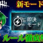 【DbDモバイル】新モード：即決モード徹底解説！！