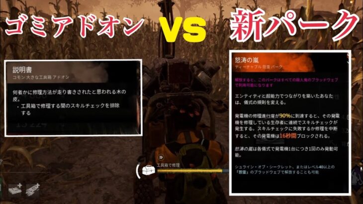 [DbD]貞子の新パークを工具箱で無効化できるんじゃね？