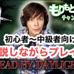 【DbD】デッドバイデイライト　【中級者向け立ち回り講座】