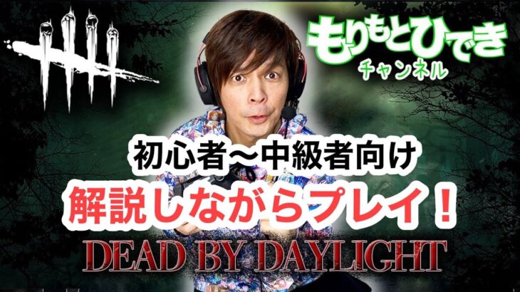 【DbD】デッドバイデイライト　【中級者向け立ち回り講座】