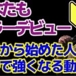 【DbDモバイル】🔰初心者でもすぐにガチで強くなれるトラッパー講座