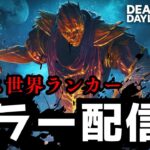 日曜日昼間にキラー配信【デッドバイデイライト/DbD】