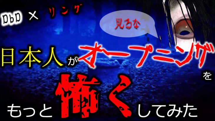 【DbD】貞子の実装が楽しみすぎるので、オープニング作ってみた。【閲覧注意】