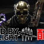 筋トレ後の上半身プルプル状態でDbDやる | Dead by Daylight【生放送】