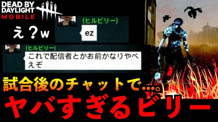 【DbDモバイル】試合後のチャットで！？今年１ヤバいヒルビリーとマッチングしてしまっていたサバイバーの結末！「デッドバイデイライト」デッドバイデイライト・モバイル – NetEase 【アオネジ】