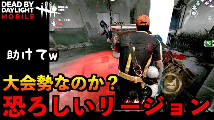 【DbDモバイル】大会勢なのかってレベルで恐ろしいリージョンの構成と室内マップでマッチングしてしまった結果！「デッドバイデイライト」デッドバイデイライト・モバイル – NetEase 【アオネジ】