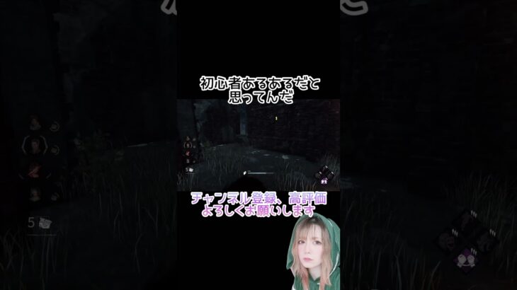 【DbD】初心者の時絶対みんな思ってたよね？初心者あるある #dbd参加型 #dbd #ゲーム実況