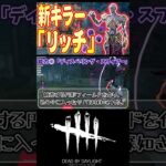 【DbD】新キラー「リッチ」の能力をざっくり解説＆メメモリあり！ #shorts #dbd