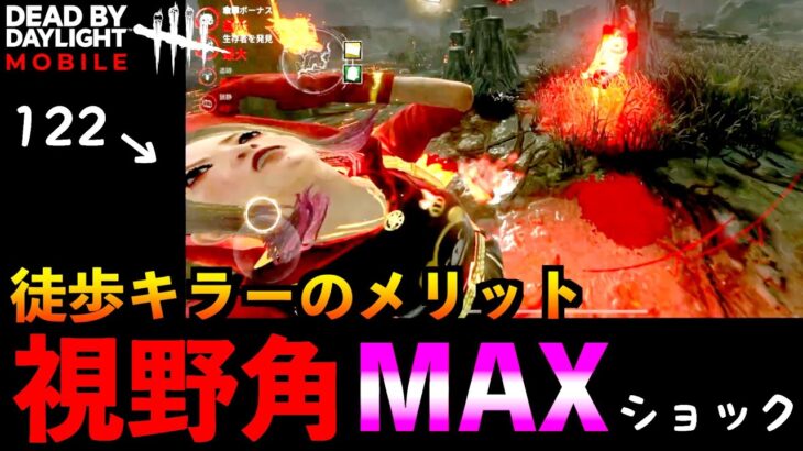 【DbDモバイル】視野角122に設定するとマジで旋回に対応しやすくなる！視野角MAXドクターで遊んでみた結果！「デッドバイデイライト」デッドバイデイライト・モバイル – NetEase 【アオネジ】