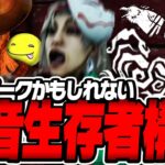 【DbD】おふざけパーク構成「爆音生存者」が刺さった試合【あっさりしょこ/切り抜き】【2024/04/21】【フレディ/ナイトメア】