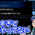 【DbD】これが最難関？学術書Ⅰ「地下4人処刑」アーカイブの攻略法を考えるざわ氏【ざわ氏切り抜き】