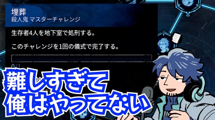 【DbD】これが最難関？学術書Ⅰ「地下4人処刑」アーカイブの攻略法を考えるざわ氏【ざわ氏切り抜き】