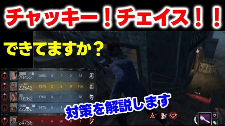 【DbDモバイル】チャッキー（グッドガイ）チェイスできてますか！？チェイス&立ち回りのポイント解説します！＃DbDモバイル＃チェイス＃サバイバー＃チャッキー＃グッドガイ＃初心者