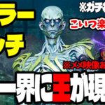 【緊急速報】新キラー「リッチ」DbD界に王が現れた！？多彩な能力で超楽しい！これは人気出そう！【Dead by Daylight / デッドバイデイライト】