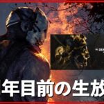 周年スキン着てキラーをやろうと思ふ【DbD/Live】 #1184