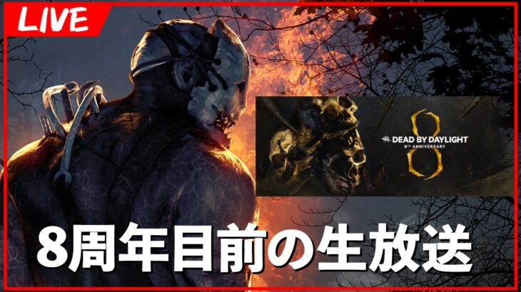 周年スキン着てキラーをやろうと思ふ【DbD/Live】 #1184