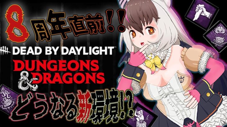 【DbD】キ！８周年目前🦇🪝🪓波乱のパーク調整💡💥話題の最新アプデ＆新コラボチェック👿💜＃deadbydaylight 【＃ウサギコウモリ ＃けもV #うさこぱとろーる】