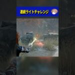 連続ライトチャレンジ（デッドバイデイライト Dead by Daylight  デドバ dbd ホラーゲーム攻略 アルマ）