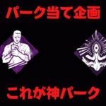 お久しぶりのパーク当て企画【Dead by Daylight】#DbDパーク当て