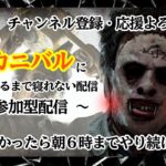 DeadByDaylight　～ 最愛のヒトに会いに行く。 ～【参加型】【ＤＢＤ/デドバ/デッドバイデライト】