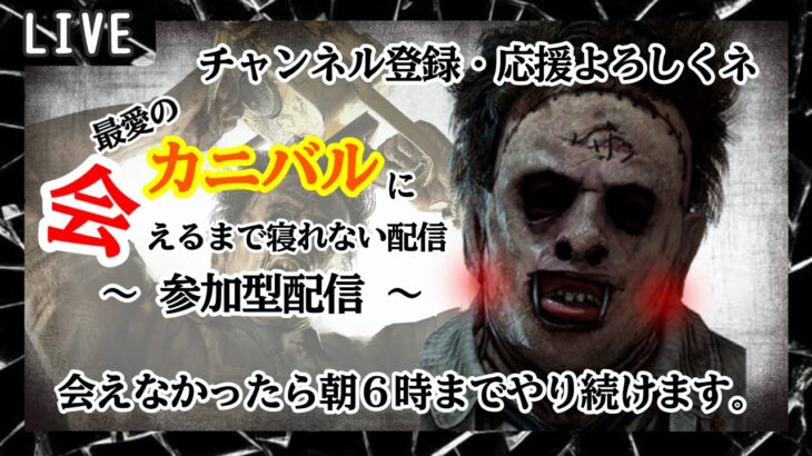 DeadByDaylight　～ 最愛のヒトに会いに行く。 ～【参加型】【ＤＢＤ/デドバ/デッドバイデライト】