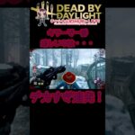 [デドバイ]キラーやってて一番うれしい展開[Deadbydaylight] #shorts #デッドバイデイライト #deadbydaylightsurvivor #shortvideo