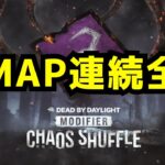 カオスシャッフルで全MAP連続全滅！キラーリクエスト式！【デッドバイデイライト/dbd】