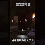 TK DBD l Dead by daylight l 黎明死線 ➤怎麼分辨貞子有沒有要現形揍人？  #shorts #DBD #TK