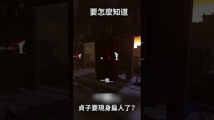 TK DBD l Dead by daylight l 黎明死線 ➤怎麼分辨貞子有沒有要現形揍人？  #shorts #DBD #TK