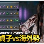 解体貞子VS海外勢 inグリーンビル広場【DBD】