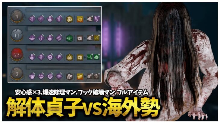 解体貞子VS海外勢 inグリーンビル広場【DBD】