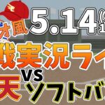 【観戦ライブ配信】徹底解説！プロ野球 楽天 VS ソフトバンク #rakuteneagles #東北楽天ゴールデンイーグルス  5/14【ラジオ実況風】