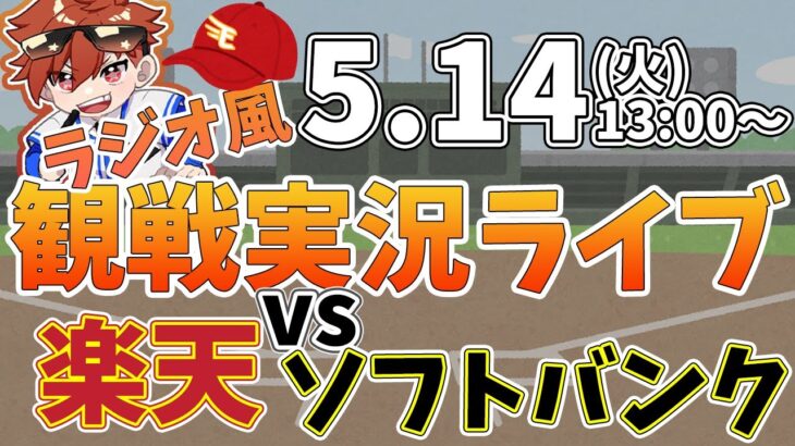 【観戦ライブ配信】徹底解説！プロ野球 楽天 VS ソフトバンク #rakuteneagles #東北楽天ゴールデンイーグルス  5/14【ラジオ実況風】