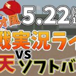 【観戦ライブ配信】徹底解説！プロ野球 楽天 VS ソフトバンク #rakuteneagles #東北楽天ゴールデンイーグルス  5/22【ラジオ実況風】