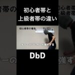 初心者帯と上級者帯の違い #dbd