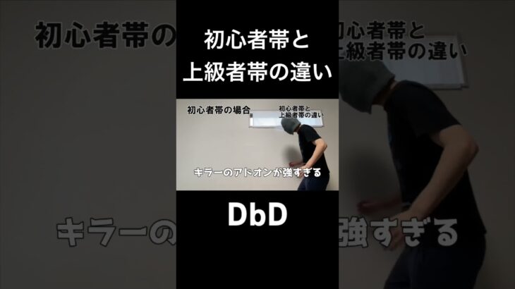 初心者帯と上級者帯の違い #dbd