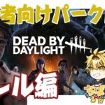 [dbd]初心者必見！絶対おすすめモレルのパークを詳しく！セルフケア・ボタニー・共感 #dvd #デドバ #初心者向け #パーク構成 #ちばなんば