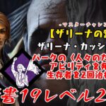 【dbd】学術書19アーカイブレベル2〈ザリーナの奮闘〉攻略！人々のために走れ【デッドバイデイライト】