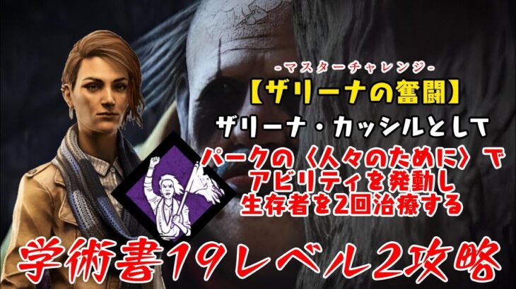 【dbd】学術書19アーカイブレベル2〈ザリーナの奮闘〉攻略！人々のために走れ【デッドバイデイライト】