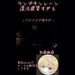 【dbd/ps5】新ランプキンレーンの違法建築さ【namo】