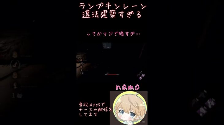 【dbd/ps5】新ランプキンレーンの違法建築さ【namo】