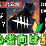 【DBD初心者向け解説】Dead by Daylightってどんなゲーム？これから始める人も始めたばかりの人も必ず見てほしい(デッドバイデイライト)