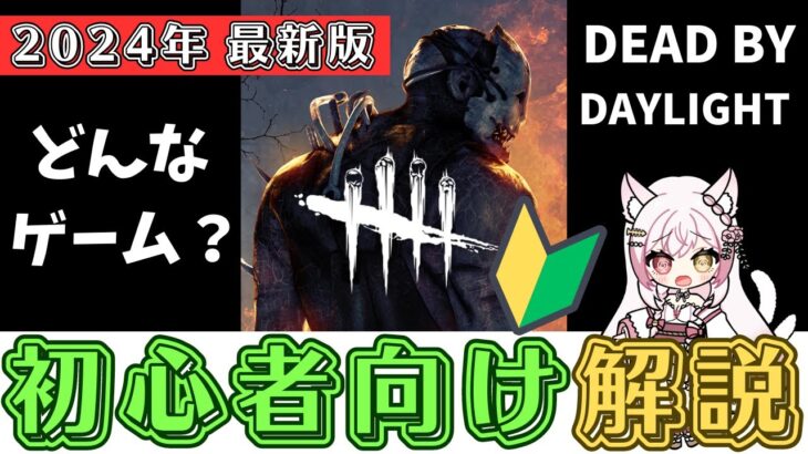 【DBD初心者向け解説】Dead by Daylightってどんなゲーム？これから始める人も始めたばかりの人も必ず見てほしい(デッドバイデイライト)