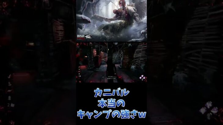 カニバル本当のキャンプ強さがやばすぎるww#dbd