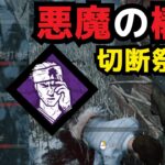 這いずり構成レイスで鯖のパークを全部腐らせてみたwww『デッドバイデイライト/dbd』