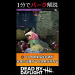 【1分解説】現環境キラー最強パーク！ ずさんな肉屋【DBD】#shorts