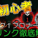 【初心者必見】ランク1プロナースがブリンクのコツをわかりやすく解説します【DBD/デッドバイデイライト】