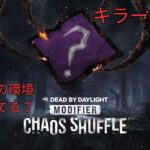 【デッドバイデイライト】1年ぶりのDBD！キラーメイン